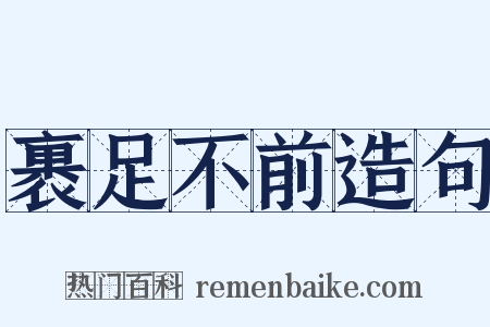 裹足不前造句是什么意思的图片